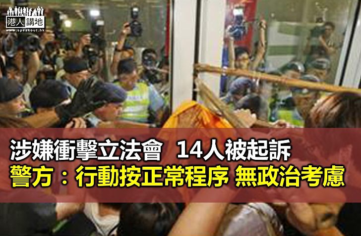 警方起訴14名參與立法會外反新界東北集會示威者